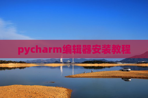 pycharm编辑器安装教程