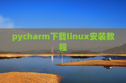 pycharm下载linux安装教程