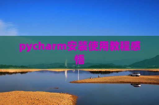 pycharm安装使用教程感悟