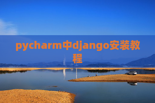 pycharm中django安装教程