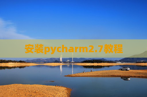 安装pycharm2.7教程