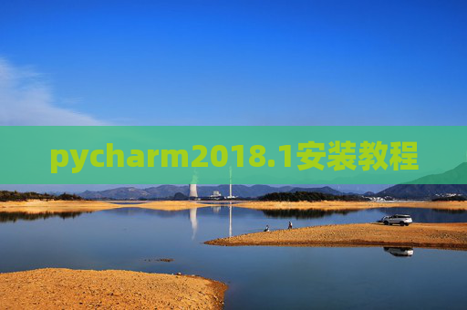 pycharm2018.1安装教程