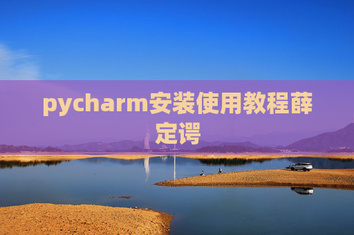 pycharm安装使用教程薛定谔
