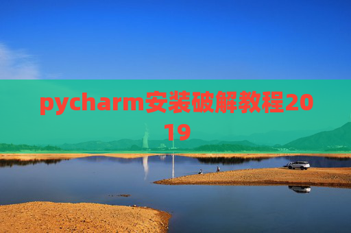 pycharm安装破解教程2019