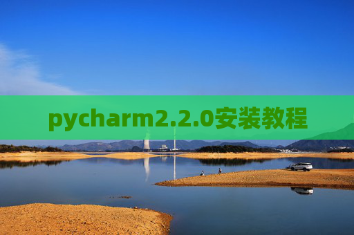 pycharm2.2.0安装教程