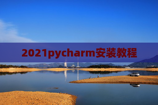2021pycharm安装教程