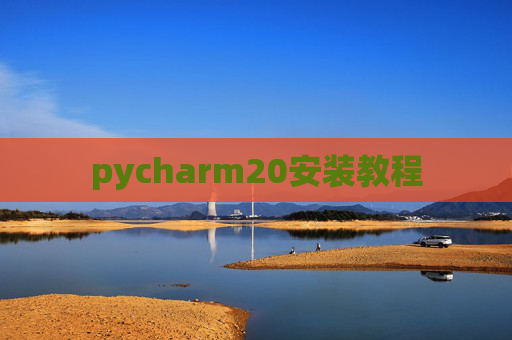 pycharm20安装教程