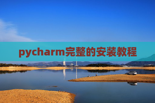 pycharm完整的安装教程