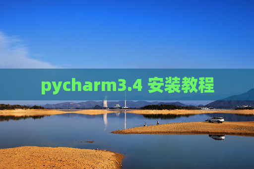pycharm3.4 安装教程