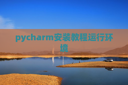 pycharm安装教程运行环境