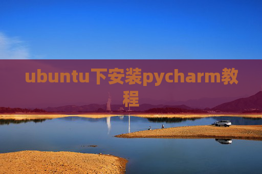 ubuntu下安装pycharm教程