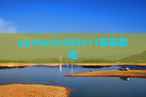 pycharm202011安装教程