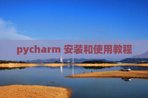 pycharm 安装和使用教程