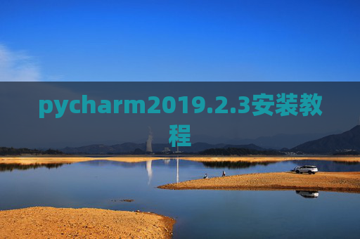 pycharm2019.2.3安装教程