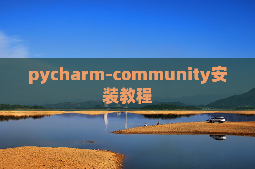 pycharm-community安装教程