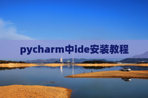 pycharm中ide安装教程