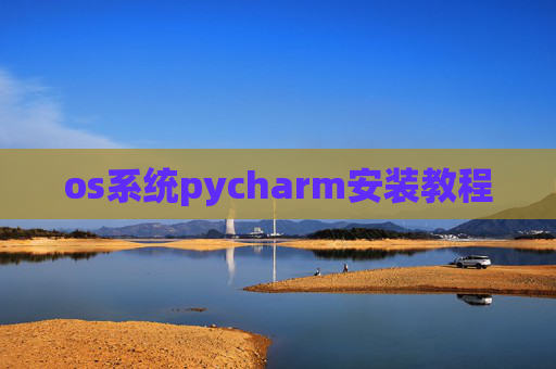 os系统pycharm安装教程