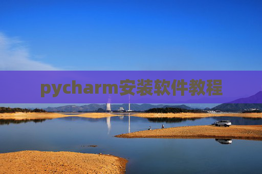 pycharm安装软件教程