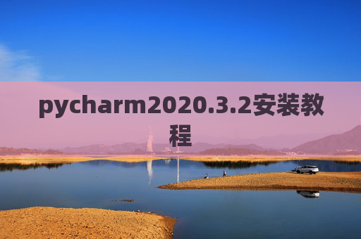 pycharm2020.3.2安装教程