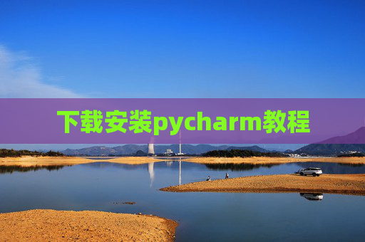 下载安装pycharm教程