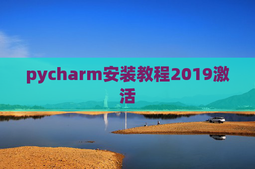 pycharm安装教程2019激活