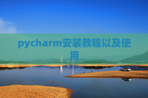 pycharm安装教程以及使用